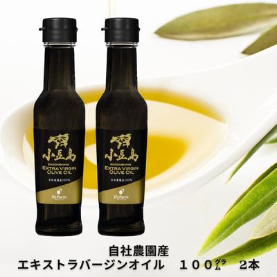 【ふるさと納税】〈オーズファーム〉小豆島 自社農園産エキストラバージンオリーブオイル（100g×2）　【食用油・エキストラバージンオリーブオイル・オリーブオイル・調味料】