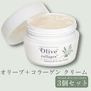 【ふるさと納税】【 小豆島 】オリーブ+コラーゲン クリーム×3個セット 美容グッズ スキンケア 保湿クリーム ポリフェノール 美容
