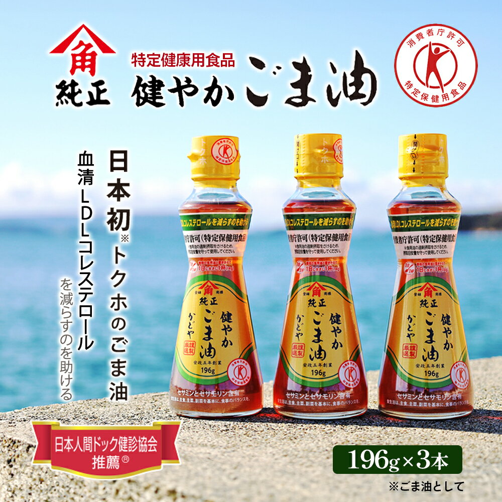 【ふるさと納税】【特定保健用食品】かどやの健やかごま油 純正 3本セット 【食用油・特定保健用食品・ごま油】 お届け：約2週間でお届け