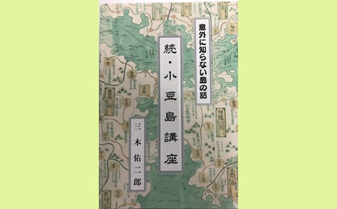 【ふるさと納税】『意外に知らない島の話 続・小豆島講座』三木佑二郎著 書籍　【本・書籍・三木佑二郎著】