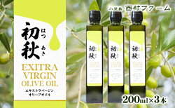 【ふるさと納税】エキストラバージンオリーブオイル　初秋　200ml　3本セット　【果物・エキストラバージンオリーブオイル・オリーブオイル・サラダ・お肉・アイス・ヨーグルト】　お届け：ご入金確認後約2週間程度でお届け致します。･･･ 画像1