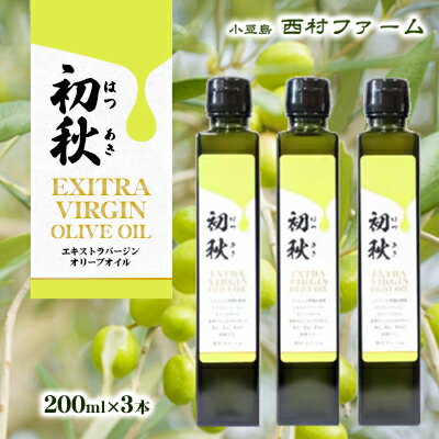 【ふるさと納税】エキストラバージンオリーブオイル　初秋　200ml　3本セット　【果物・エキストラバージンオリーブオイル・オリーブオイル・サラダ・お肉・アイス・ヨーグルト】　お届け：ご入金確認後約2週間程度でお届け致します。･･･