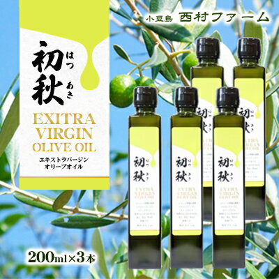 【ふるさと納税】エキストラバージンオリーブオイル　初秋　200ml　5本セット　【果物・エキストラバージンオリーブオイル・オリーブオイル・サラダ・お肉・アイス・ヨーグルト】　お届け：ご入金確認後約2週間程度でお届け致します。･･･