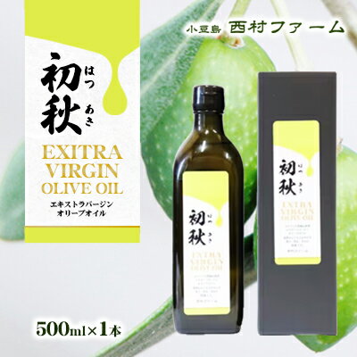 【ふるさと納税】エキストラバージンオリーブオイル　初秋　500ml　1本　【食用油/オリーブオイル・食用・エキストラバージン】