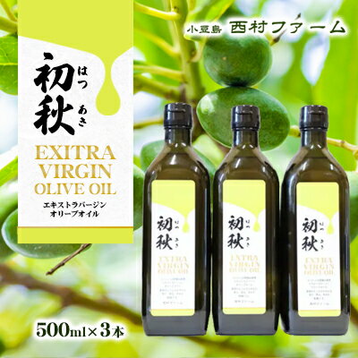 【ふるさと納税】エキストラバージンオリーブオイル　初秋　500ml　3本セット　【食用油/オリーブオイル・食用・エキストラバージン】