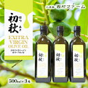 【ふるさと納税】エキストラバージンオリーブオイル 初秋 500ml 3本セット 食用油/オリーブオイル 食用