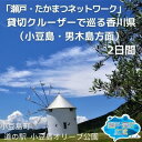 内容貸切クルーザーで巡る香川県（小豆島・男木島方面）の1泊2日のペア旅行券です。可能な範囲であれば、ご要望に応じてコースの変更、人数増を承ります。（追加料金にて）施設の定休日が入る場合は、代わりの施設をご提案いたします。車椅子をご利用の方は事前にご相談ください。※出発地までの交通費は含みません。◆コース内容【1日目】貸切クルーザー利用高松港～男木島（徒歩にて観光　アート作品「男木島の魂」「歩く方舟」等）～土庄港※貸切クルーザーには、ウェルカムドリンク／おもてなしを香川県名産品にておしゃれにご用意いたします。（ex：オリーブサイダー、和三盆等）宿泊：小豆島　海音　真理（1泊2食付き）※瀬戸内の美しい海を望む全室オーシャンビューの宿です。波の音に包まれる非日常と島の旬食材を使用したお食事をお楽しみいただけます。【2日目】チェックアウトまでゆっくりと宿をお楽しみいただいた後、2日目は自由に小豆島観光をお楽しみください。（モデルコース）ホテル（10:30）⇒醤の郷 　または　マルキン醤油記念館（見学・ショッピング）（10:35）※マルキン醤油記念館大正初期から使われていた醤油工場を改造して、醤油の原料からできるまでを分かりやすく紹介。建物は国の登録有形文化財です。⇒道の駅　小豆島オリーブ公園（ショッピング＆自由昼食）（11:30）※約2，000本のオリーブ畑に囲まれた道の駅公園。瀬戸内海を見下ろす小高い丘にある白いギリシャ風車。オリーブの歴史に触れることができるオリーブパーク。イングリッシュガーデンに囲まれた「魔女の宅急便」のロケセット。「思わず撮りたくなる」フォトジェニック空間が広がります。⇒宝生院シンパク　又は　迷路のまち散策（11:40～13:10）※　宝生院シンパク根本の周囲16.6メートル、樹齢1500年以上の国指定の特別天然記念物　日本最大の真柏。⇒エンジェルロード（13:30～14:00）※ドラマでも話題になった1日2回の引き潮の時だけ現れる海の道です。潮の満ち引きにより渡れる時間に限りがあります。⇒土庄港～高松港（貸切クルーザー）※貸切クルーザー：旅客定員は、約10名です。詳しくは、JTBにお問い合わせください。事業者株式会社JTB 高松支店備考※画像はイメージです。※使用期限：365日【寄付申し込み後の流れ】1．寄付完了後、JTBより旅行券を送付します。2．旅行券がお手元に届きましたら、JTBに電話でご予約をお願いいたします。・「ふるさと納税寄付の申し込み」であることをお伝えください。・ご予約の状況により、ご希望に添えない場合がございます。（GW、連休等一部除外日がございます。）3．旅行当日に旅行券を必ずご持参ください。・旅行券を紛失された際の再発行はできません。・お忘れの際は、規定の料金をお支払いいただくこととなります。※ご連絡いただけない場合、ご案内ができません。※オプション等の追加分は別途料金が発生いたします。※旅行の変更やキャンセル等につきましては、JTBにお問い合わせください。※新型コロナウィルス感染拡大等により、観光できない場合がありますので、ご了承ください。瀬戸・たかまつネットワークの取組の一環として、圏域の各自治体のまちづくりを応援していただくため、自治体間で協力して、魅力ある返礼品を考案しました。瀬戸・たかまつネットワークは、「瀬戸・高松広域連携中枢都市圏」の愛称であり、連携する市町の役割分担と相互の連携協力の下、経済を活性化し、圏域全体の魅力を高めるとともに、住民が安心して快適に暮らすことのできる圏域づくりを進めています。[構成市町] 高松市、さぬき市、東かがわ市、土庄町、小豆島町、三木町、直島町、綾川町※これは、総務省告示第179条第5条第8号イに基づく瀬戸・高松広域連携中枢都市圏の共通返礼品です。 ・ふるさと納税よくある質問はこちら ・寄附申込みのキャンセル、返礼品の変更・返品はできません。あらかじめご了承ください。【ふるさと納税】「瀬戸・たかまつネットワーク」貸切クルーザーで巡る香川県（小豆島・男木島方面）2日間　【チケット・ペア・旅行券・観光】 ペア旅行券・貸切クルーザー（2日間　高松-小豆島-高松　1日目おもてなし付）・タクシー（1日目　土庄港～ホテル）・宿泊（一泊二食　2名様分）貸切クルーザー（2日間）　高松市・土庄町タクシー（1日目）　　　　土庄町宿泊（一泊二食）　　　　 小豆島町 寄附金の用途について 1.福祉に関する事業 2.教育に関する事業 3.環境に関する事業 4.地域振興に関する事業 5.自治体におまかせ 受領証明書及びワンストップ特例申請書のお届けについて 【受領証明書】入金確認後、注文内容確認画面の【注文者情報】に記載の住所にお送りいたします。 発送の時期は、入金確認後1～2週間程度を目途に、お礼の特産品とは別にお送りいたします。 【ワンストップ特例申請書】 ワンストップ特例をご利用される場合、1月10日までに申請書が下記住所まで届くように発送ください。 　〒380-0823　長野県長野市南千歳二丁目12番1号　長野セントラルビル705 　レッドホースコーポレーション株式会社　ふるさと納税サポートセンター　「土庄町　ふるさと納税」　宛 マイナンバーに関する添付書類に漏れのないようご注意ください。