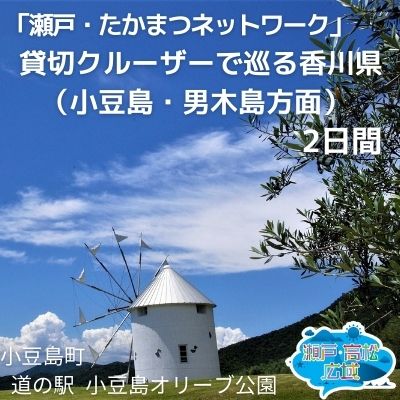 「瀬戸・たかまつネットワーク」貸切クルーザーで巡る香川県（小豆島・男木島方面）2日間　【チケット・ペア・旅行券・観光】