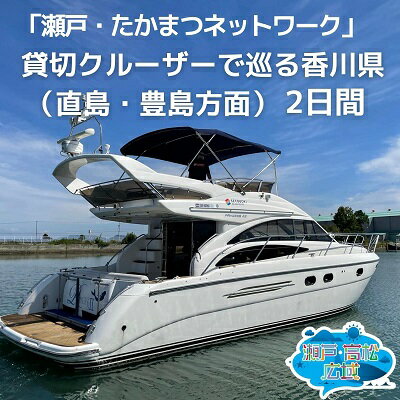 14位! 口コミ数「0件」評価「0」「瀬戸・たかまつネットワーク」貸切クルーザーで巡る香川県（直島・豊島方面）2日間　【チケット・旅行券・観光】