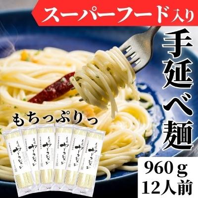 フラフトオリゴ糖入り!もちっぷりっつるん[ヤーコン麺](健康 麺 ギフト 贈答品 お歳暮 贈り物) [スーパーフード 無添加 パスタ 簡単調理 ] お届け:ご寄附(入金)確認後、順次配送致します。