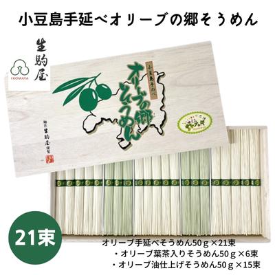 楽天香川県土庄町【ふるさと納税】小豆島手延べオリーブの郷そうめん 21束　【 麺類 乾麺 日持ち 変わり種 ひんやり 夏 夏休み お昼ご飯 さっぱり 夏バテ 】