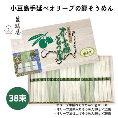 【ふるさと納税】小豆島手延べオリーブの郷そうめん 38束　【 麺類 乾麺 日持ち 変わり種 ひんやり 夏 夏休み お昼ご飯 さっぱり 夏バテ 】