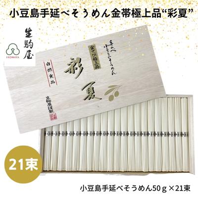 楽天香川県土庄町【ふるさと納税】小豆島手延べそうめん金帯極上品“彩夏” 21束　【 麺類 乾麺 日持ち ひんやり 夏 夏休み お昼ご飯 さっぱり 夏バテ 細目 】