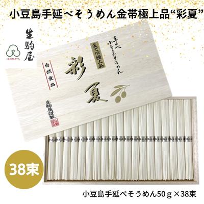 小豆島手延べそうめん金帯極上品“彩夏” 38束　【 麺類 乾麺 日持ち ひんやり 夏 夏休み お昼ご飯 さっぱり 夏バテ 細目 】