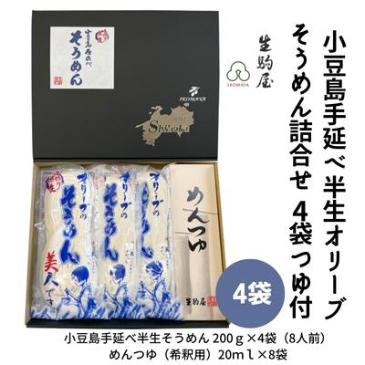 【ふるさと納税】小豆島手延べ半生オリーブそうめん詰合せ 4袋つゆ付　 麺類 ひんやり 夏 夏休み お昼ご飯 さっぱり 夏バテ 半なまのサムネイル