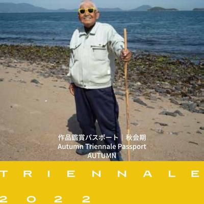 【ふるさと納税】瀬戸内国際芸術祭2022作品鑑賞（秋会期限定パスポート）　【 チケット 入場券 芸術作品 鑑賞会 趣味 観光 旅行 美術 感動 アート 現代アート 祭典 】　お届け：2022年9月下旬～10月31日