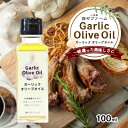 19位! 口コミ数「0件」評価「0」小豆島産ガーリックオイル100ml　【 食用油 国産 風味 オリーブオイル にんにく 香ばしい パスタ お肉 魚介 料理 】