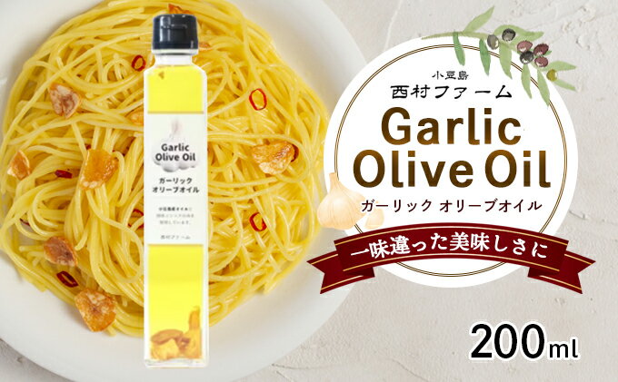 【ふるさと納税】小豆島産ガーリックオイル200ml　【 食用油 国産 風味 オリーブオイル にんにく 香ばしい パスタ お肉 魚介 料理 】