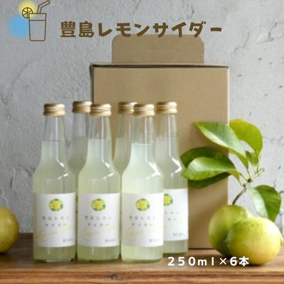 豊島レモンサイダー 250ml 6本　【 飲料 炭酸飲料 サイダー レモン 食品添加物不使用 甘さ控えめ 】