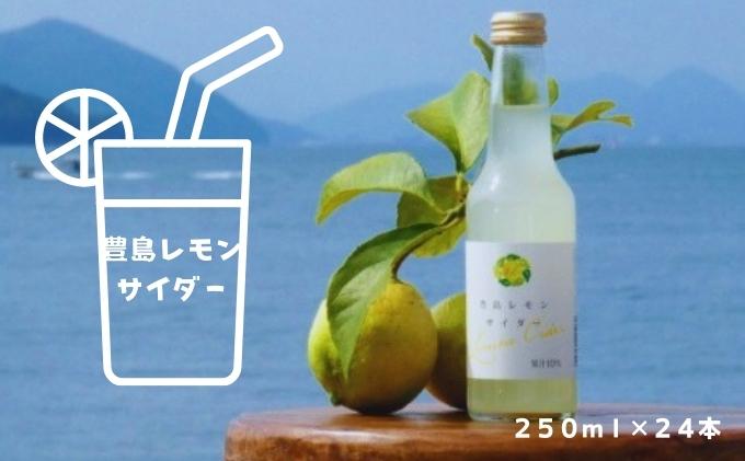 【ふるさと納税】豊島レモンサイダー 250ml 24本　【 飲料 炭酸飲料 サイダー レモン 食品添加物不使用 甘さ控えめ 】