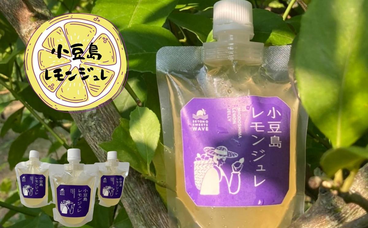 【ふるさと納税】小豆島レモンジュレ　【 お菓子 スイーツ 農薬不使用 小豆島産 ゼリー 子供 お年寄り 爽やか 香り 苦み 手作り フルーツ お手軽 摂取 おやつ 】