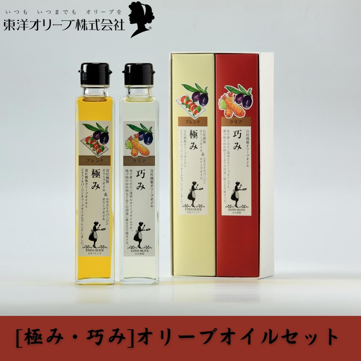 【ふるさと納税】[極み・巧み]オリーブオイルセット　【 食用油 植物性 ほんのり 香り 加熱 調理 料理...