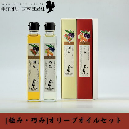 [極み・巧み]オリーブオイルセット　【 食用油 植物性 ほんのり 香り 加熱 調理 料理 生食 エキストラバージン サラダ パスタ ピザ 炒め物 揚げ物 ドレッシング 植物オイル 】