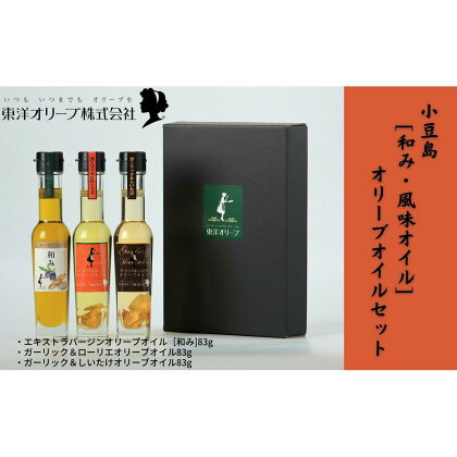 [和み・風味オイル]オリーブオイルセット　【 食用油 植物性 サラダ パスタ ピザ 炒め物 揚げ物 ドレッシング 植物オイル 国産 にんにく しいたけ ローリエ 風味 パン 】