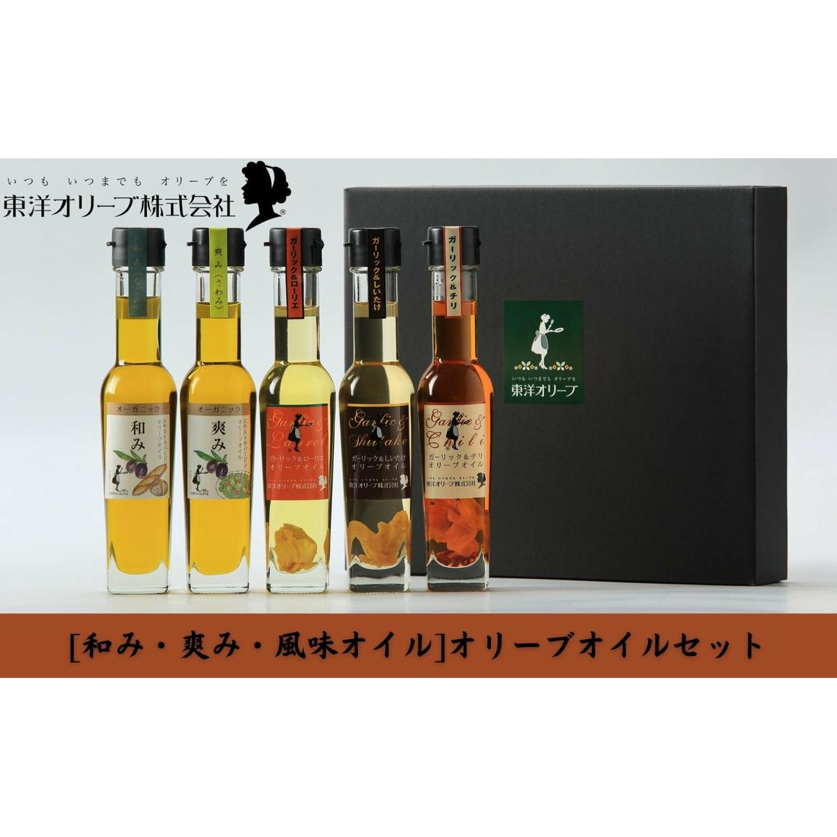 名称有機食用オリーブ油、有機食用オリーブ油、香味食用オリーブ油、香味食用オリーブ油、香味食用オリーブ油内容量・エキストラバージンオリーブオイル［和み]83g ・エキストラバージンオリーブオイル［爽み]83g ・ガーリック＆ローリエオリーブオイル83g ・ガーリック＆しいたけオリーブオイル83g ・ガーリック＆チリオリーブオイル83g　各1本原材料有機食用オリーブ油: 有機食用オリーブ油有機食用オリーブ油: 有機食用オリーブ油香味食用オリーブ油: 食用オリーブ油(国内製造)、にんにく、しいたけ、唐辛子香味食用オリーブ油: 食用オリーブ油(国内製造)、にんにく、唐辛子香味食用オリーブ油: 食用オリーブ油(国内、スペイン)、にんんく、月桂樹賞味期限枠外下部に記載保存方法直射日光を避け、常温で保存製造者東洋オリーブ株式会社香川県小豆郡小豆島町池田984-5事業者東洋オリーブ　株式会社配送方法常温配送備考※画像はイメージです。 ・ふるさと納税よくある質問はこちら ・寄附申込みのキャンセル、返礼品の変更・返品はできません。あらかじめご了承ください。【ふるさと納税】[和み・爽み・風味オイル]オリーブオイルセット　【 食用油 植物性 サラダ パスタ ピザ 炒め物 揚げ物 ドレッシング 和食 合う ブレンド 国産 にんにく しいたけ 風味 辛口 ローリエ チリ 】 スペイン産のオーガニックエキストラバージンオリーブオイルの［和み］[爽み]でパンやサラダにご使用いただけます。ガーリックオリーブオイルは国内唯一のオリーブオイル専用の自社精製工場で精製したオリーブオイルと国産にんにくとしいたけ・ローリエ・チリをそれぞれ加え低温で炊き上げた風味オリーブオイルでお料理の仕上げにご使用いただけます。 寄附金の用途について 1.福祉に関する事業 2.教育に関する事業 3.環境に関する事業 4.地域振興に関する事業 5.自治体におまかせ 受領証明書及びワンストップ特例申請書のお届けについて 【受領証明書】入金確認後、注文内容確認画面の【注文者情報】に記載の住所にお送りいたします。 発送の時期は、入金確認後1～2週間程度を目途に、お礼の特産品とは別にお送りいたします。 【ワンストップ特例申請書】 ワンストップ特例をご利用される場合、1月10日までに申請書が下記住所まで届くように発送ください。 　〒380-0823　長野県長野市南千歳二丁目12番1号　長野セントラルビル705 　レッドホースコーポレーション株式会社　ふるさと納税サポートセンター　「土庄町　ふるさと納税」　宛 マイナンバーに関する添付書類に漏れのないようご注意ください。