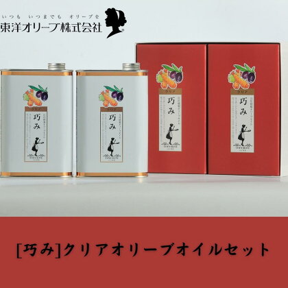 [巧み]クリアオリーブオイルセット　【 食用油 植物性 サラダ パスタ ピザ 炒め物 揚げ物 ソテー ドレッシング エキストラバージン 2缶セット 】