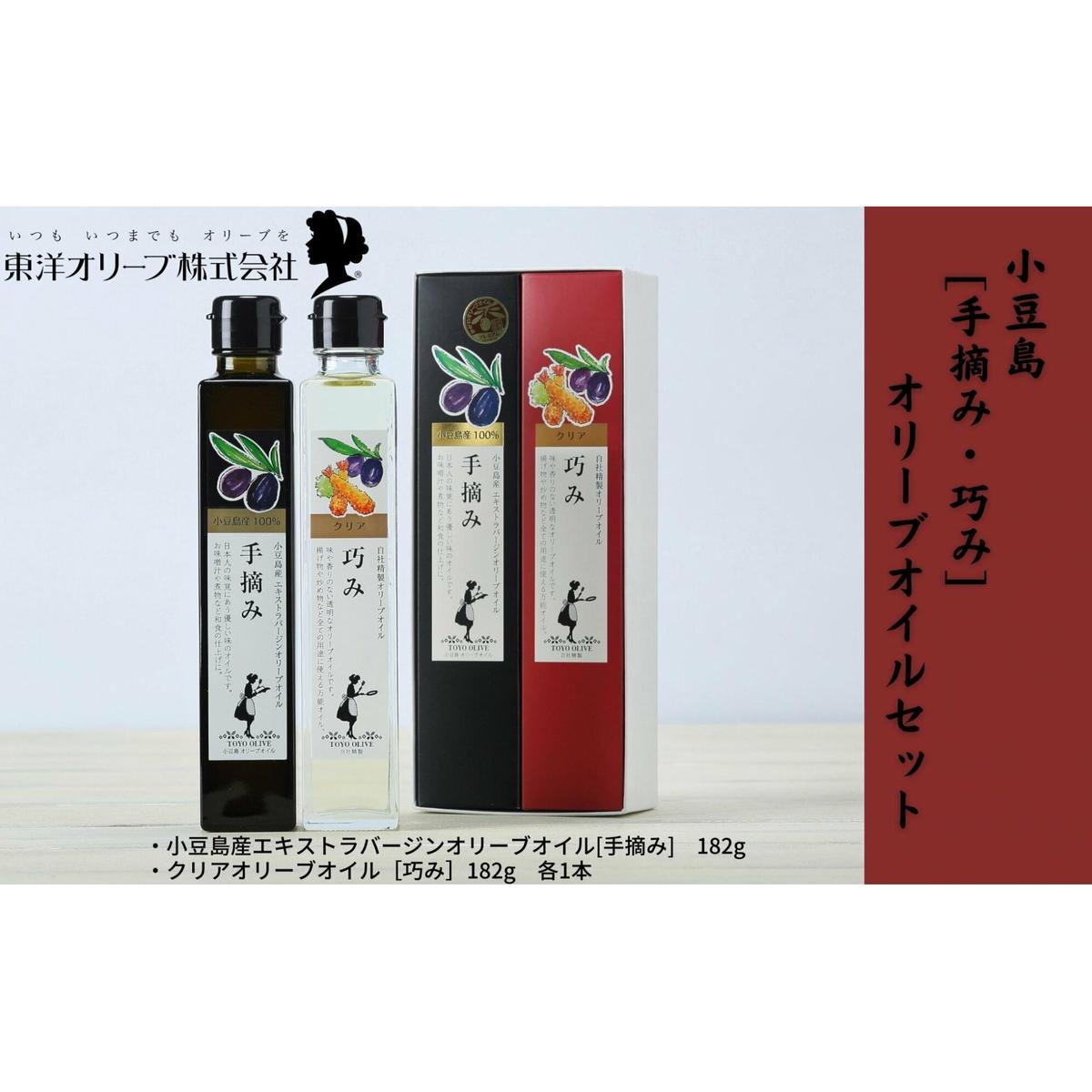 [手摘み・巧み]オリーブオイルセット [ 食用油 植物オイル 植物性 フルーティー 小豆島産 エキストラバージン パン サラダ ]