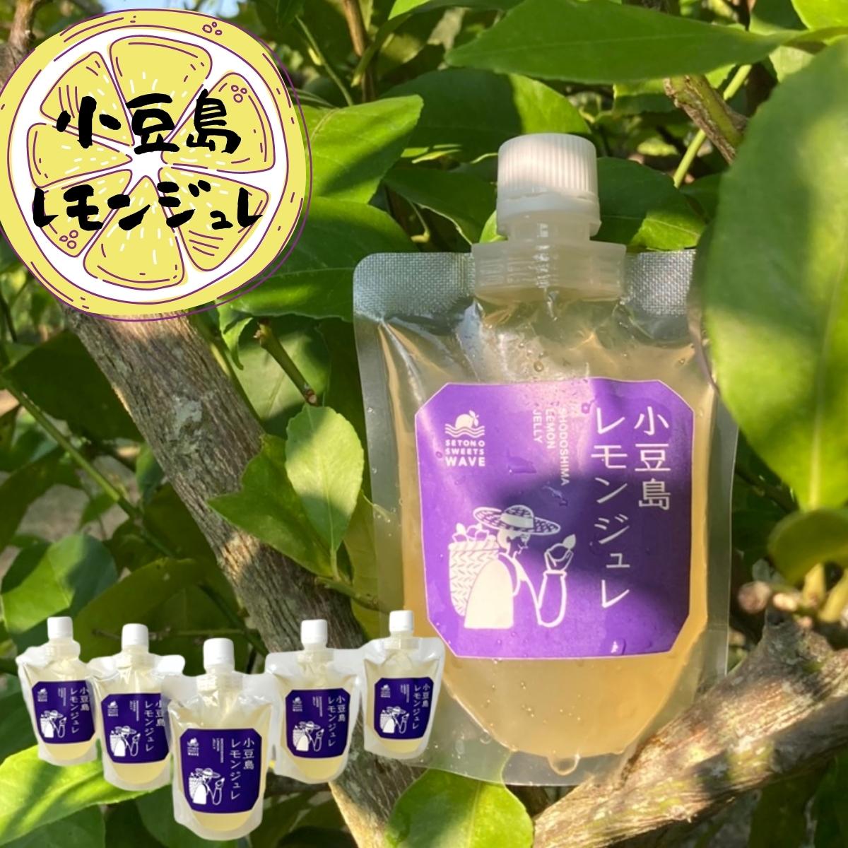 20位! 口コミ数「0件」評価「0」小豆島レモンジュレ5個セット　【 お菓子 ゼリー 農薬不使用 子供 ご高齢 食べやすい 爽やか 香り 苦み 冷やす 手作り スイーツ 】