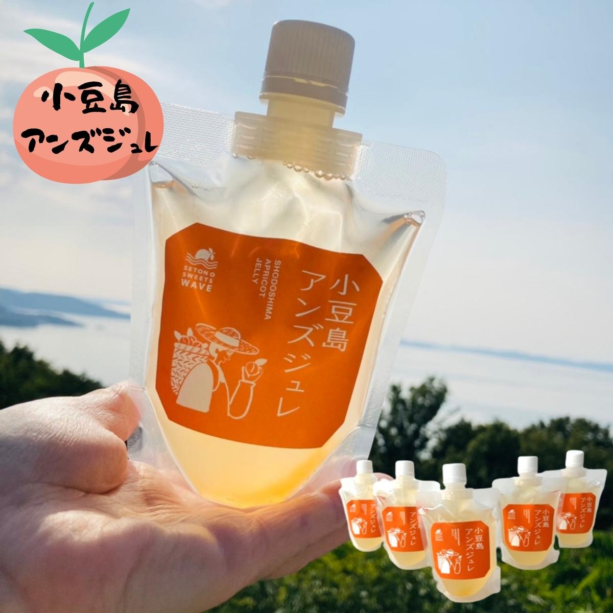 9位! 口コミ数「0件」評価「0」小豆島アンズジュレ5個セット　【お菓子 ゼリー 農薬不使用 子供 ご高齢 食べやすい 爽やか 香り 冷やす 手作り スイーツ】