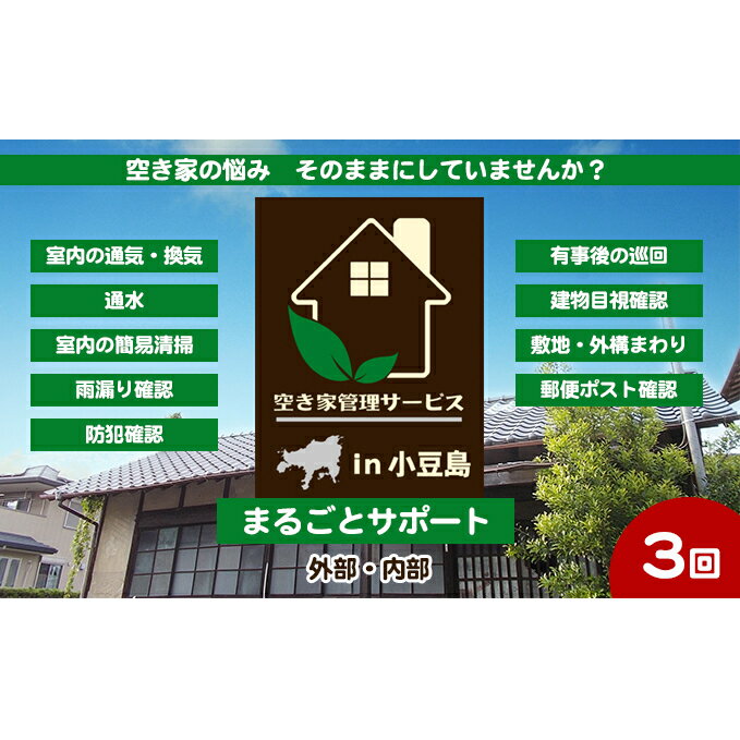 空き家管理サービスin小豆島 まるごとサポートおためし3回/年(土庄町内の物件に限る) [ チケット 空き家 管理 メンテナンス サポート 住宅 ]