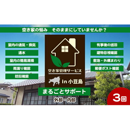 空き家管理サービスin小豆島　まるごとサポートおためし3回/年（土庄町内の物件に限る）　【 チケット 空き家 管理 メンテナンス サポート 住宅 】