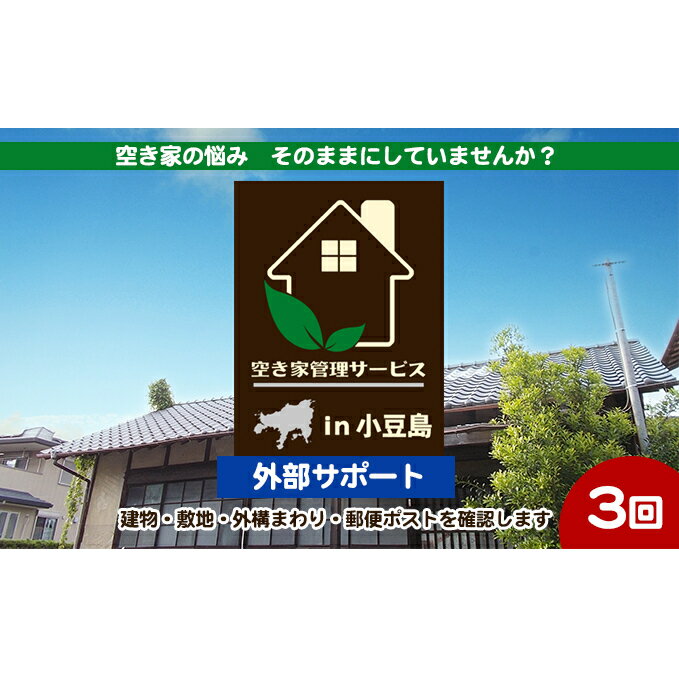 空き家管理サービスin小豆島 外部サポートおためし3回/年(土庄町内の物件に限る) [ チケット 空き家 管理 メンテナンス サポート 住宅 ]