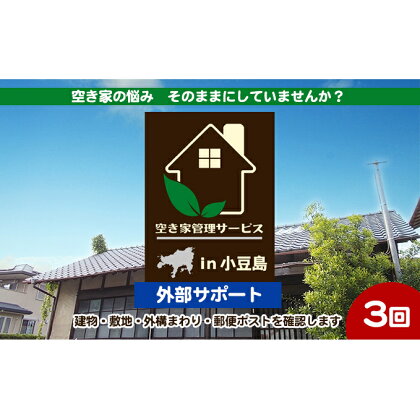 空き家管理サービスin小豆島　外部サポートおためし3回/年（土庄町内の物件に限る）　【 チケット 空き家 管理 メンテナンス サポート 住宅 】