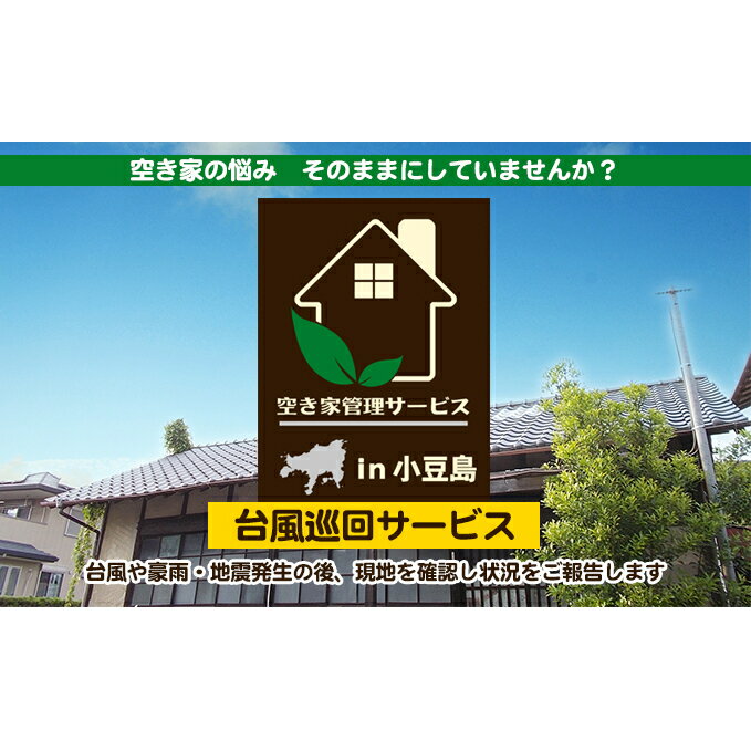 22位! 口コミ数「0件」評価「0」空き家管理サービスin小豆島　台風巡回サービス　1回（スポット）（土庄町内の物件に限る）　【 チケット 空き家 管理 メンテナンス サポート･･･ 