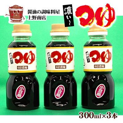 14位! 口コミ数「0件」評価「0」小豆島上野商店　濃い～つゆ3本セット　【 だし醤油 しょうゆ かけうどん 濃い お得 コク うまみ スッキリ 甘さ控えめ 美味しい お料理 ･･･ 