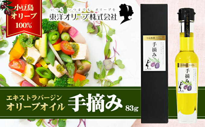 【ふるさと納税】小豆島産エキストラバージンオリーブオイル［手摘み］83g　【 食用油 小豆島産100％ 黒オリーブ パン サラダ 植物オイル 植物油 】