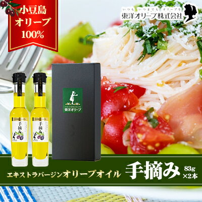 小豆島産 エキストラバージンオリーブオイル〔手摘み〕83g×2本セット（L-50）　【 小豆島産 黒オリーブ 植物オイル 植物油 贈答用 】