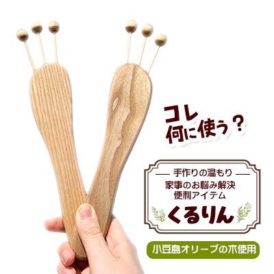 手作りの温もり 小豆島のオリーブの木を使った靴下返し「くるりん(登録商標) 」 [ 雑貨 日用品 裏返し 5本指 ソックス 簡単 元に戻せる 道具 手作業 便利 ]