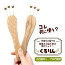 手作りの温もり　小豆島のオリーブの木を使った靴下返し「くるりん(登録商標) 」　