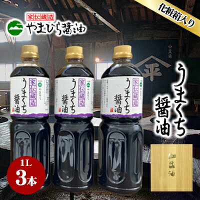 13位! 口コミ数「0件」評価「0」小豆島やまひらさんのうまくち醤油3本セット　【 お醤油 調味料 味付け 杉樽熟成 熟成 じっくり熟成 旨味 天然醸造 天然醸造しょう油 まろ･･･ 