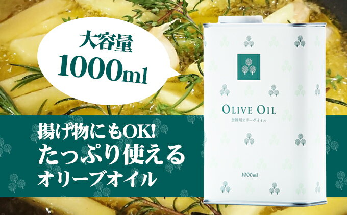 【ふるさと納税】【 小豆島 】オリーヴの森 オリーヴオイル 1000ml（912g） オリーブオイル 油 オリーブ油 食用油 調味料 大容量 たっぷり ヘルシー 健康 香川 香川県 土庄 土庄町