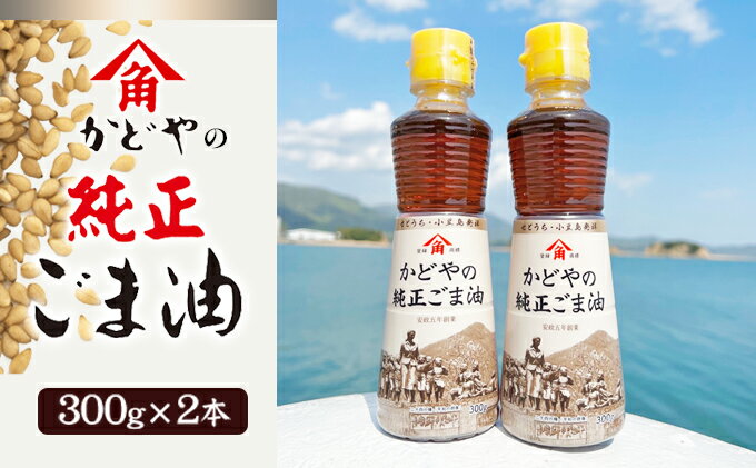 【ふるさと納税】【リニューアル】かどやの純正ごま油300g×2本セット　小豆島オリジナルラベル　【 胡麻油 調味料 食用油 かどや 小豆島 小豆島工場限定ラベル ごま 】