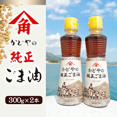 【リニューアル】かどやの純正ごま油300g×2本セット　小豆島オリジナルラベル　【 胡麻油 調味料 食用油 かどや 小豆島 小豆島工場限定ラベル ごま 】