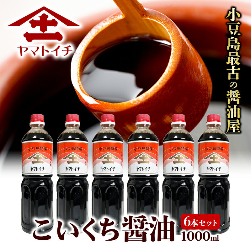 【ふるさと納税】小豆島最古の醤油屋ヤマトイチ醤油のこいくち醤油 1,000ml（6本セット）　　【 調味料 小豆島醤油 味わい深さ 芳醇な香り 深い味わい 煮物 焼き物 甘め 料理 和食 味付け 】