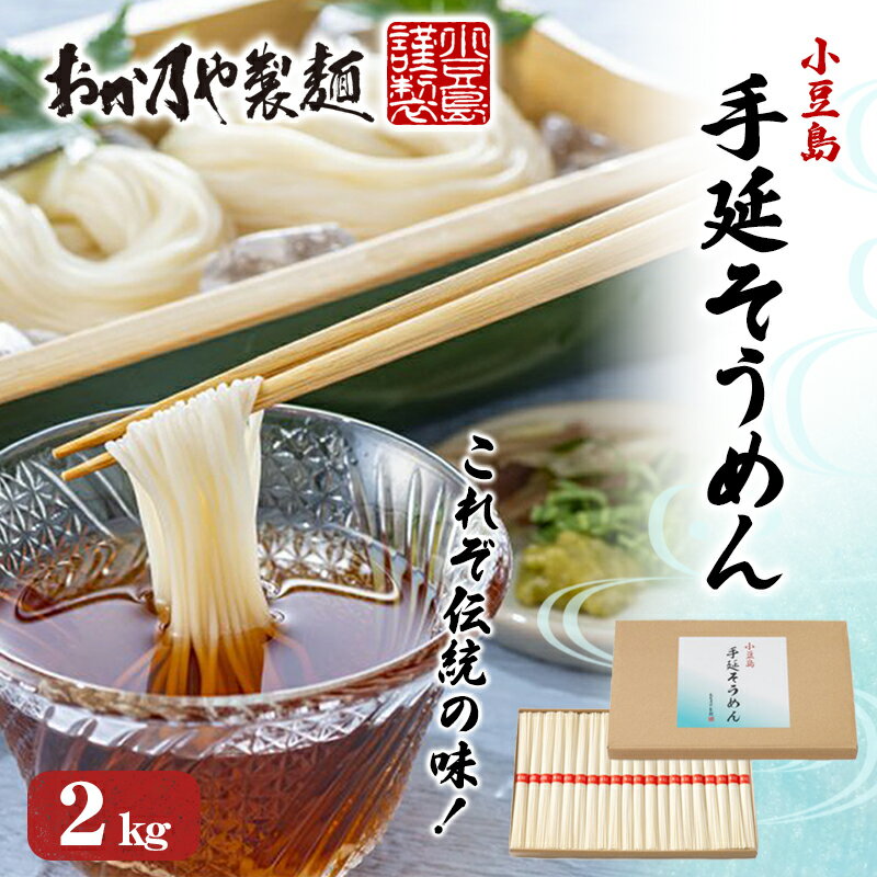 これぞ伝統の味!おか乃やの手延べそうめん2kg [ 麺類 夏 夏休み お昼ごはん ランチ 夕飯 乾麺 さっぱり あっさり 小豆島素麺 昔ながらの製法 ]