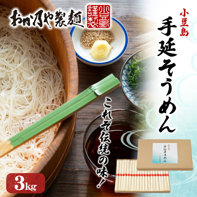 【ふるさと納税】これぞ伝統の味！おか乃やの手延べそうめん3kg　【 麺類 厳選小麦粉 昔ながら製法 小...